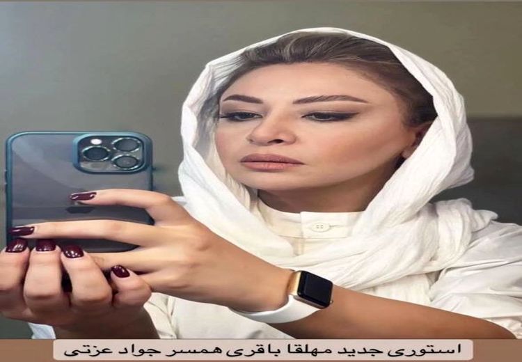  همسر جواد عزتی با گوشی ۱۰۰ میلیونی/ عکس