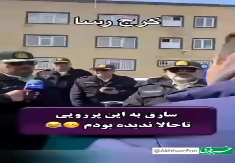  کل‌کل سارق با پلیس حین اعلام تعداد سرقت!