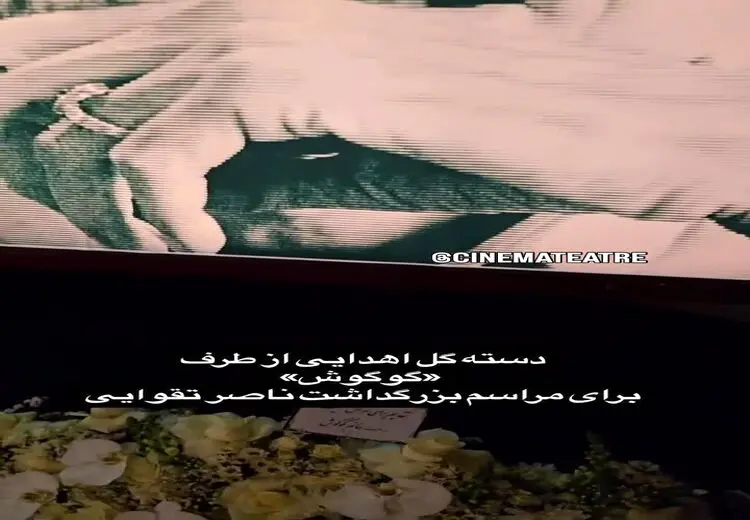 هدیه ویژه گوگوش برای مراسم یادبود ناصر تقوایی