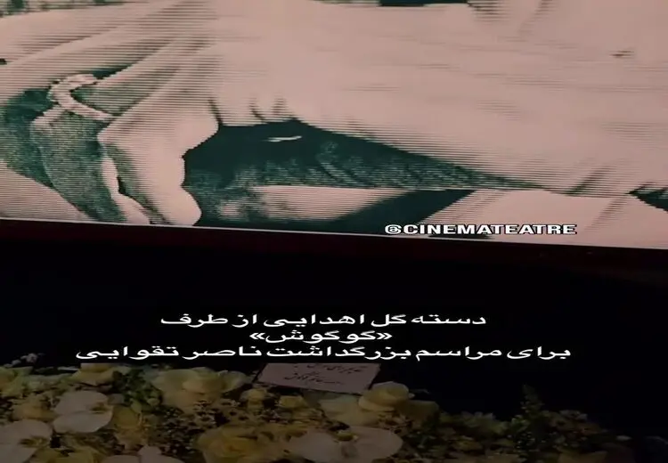 هدیه ویژه گوگوش برای مراسم یادبود ناصر تقوایی
