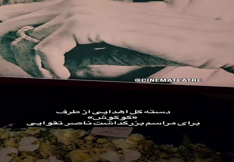 هدیه ویژه گوگوش برای مراسم یادبود ناصر تقوایی