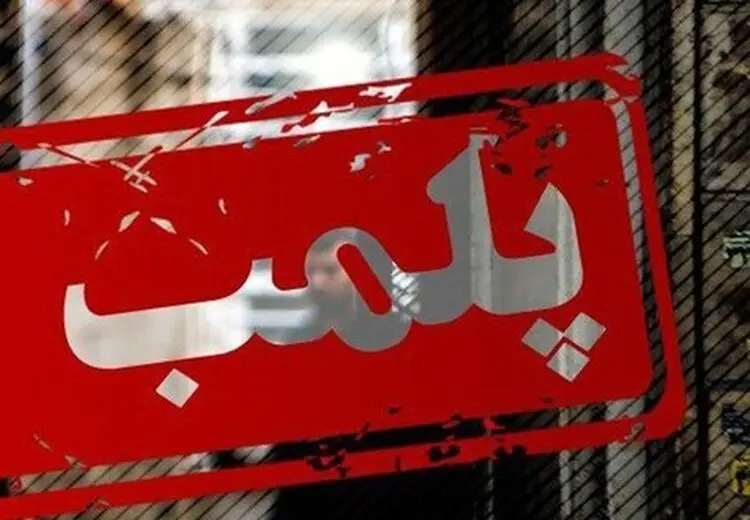 پلمب ساختمان انجمن جامعه شناسی توسط شهرداری