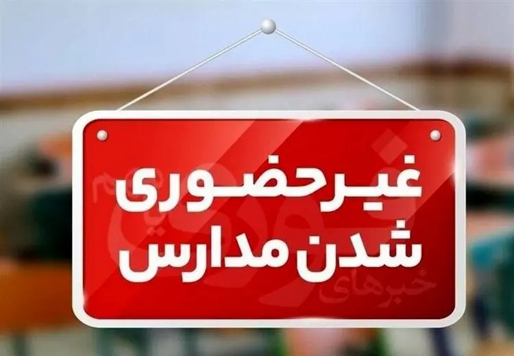 این استان‌ها سه‌شنبه تعطیل شدند