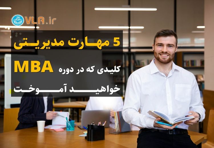 مهارت های مدیریتی کلیدی که در دوره MBA تدریس می شود