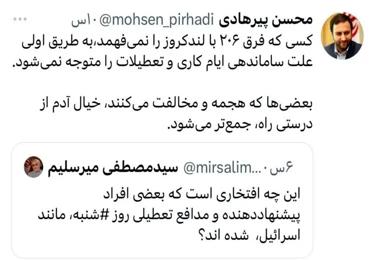 واکنش تند نماینده تهران به انتقاد میرسلیم از طرح تعطیلی شنبه‌ها