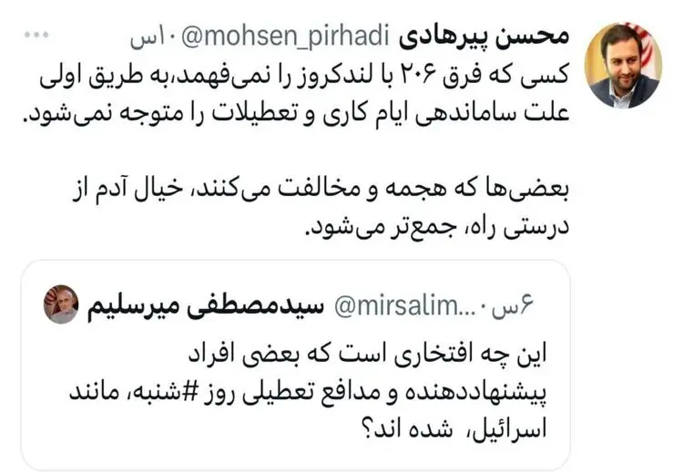 واکنش تند نماینده تهران به انتقاد میرسلیم از طرح تعطیلی شنبه‌ها