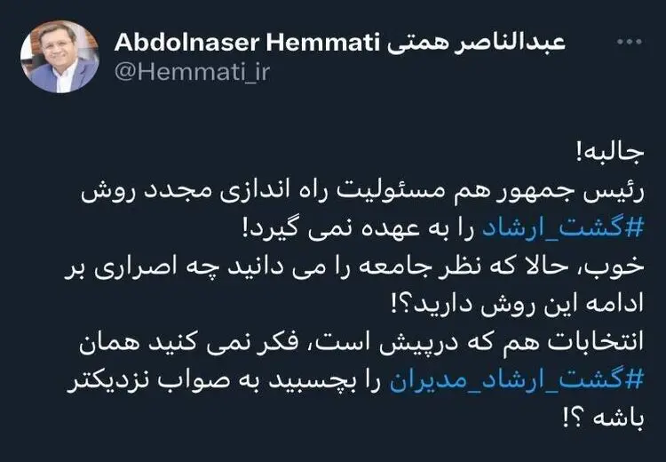 همتی: جالبه! رئیس جمهور هم مسئولیت راه اندازی مجدد روش ‎گشت ارشاد را به عهده نمی‌گیرد!