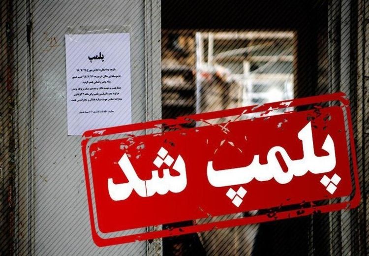  پلمپ فود کورت و چند فروشگاه هایپر باکری تهران به دلیل بی حجابی