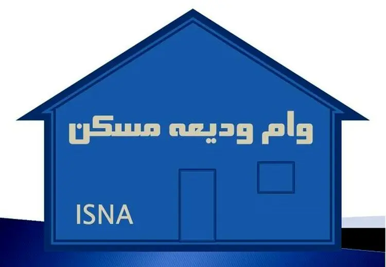 پرداخت ودیعه مسکن به ۵۳۳ هزار متقاضی