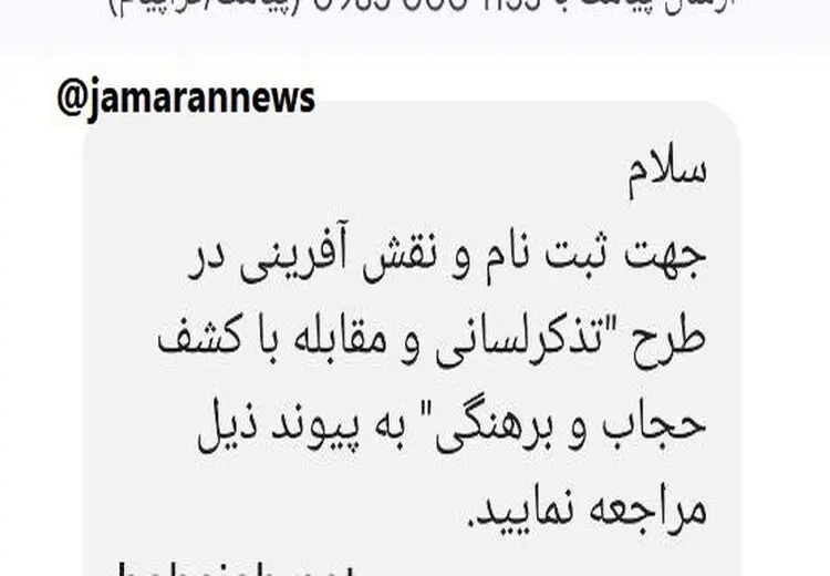 دعوت پیامکی برای همکاری مردم برای مقابله با بی‌حجابی! + عکس
