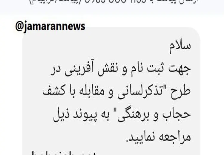 دعوت پیامکی برای همکاری مردم برای مقابله با بی‌حجابی! + عکس