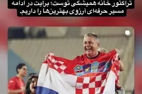 واکنش شجاع به جدایی اسکوچیچ از تراکتور