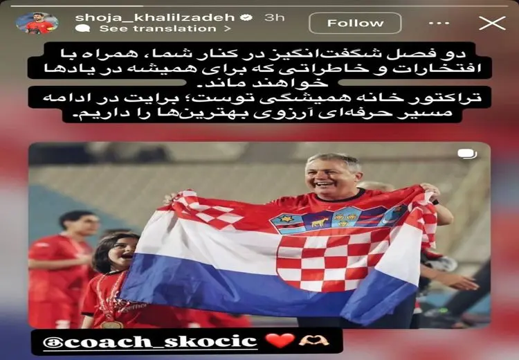 واکنش شجاع به جدایی اسکوچیچ از تراکتور