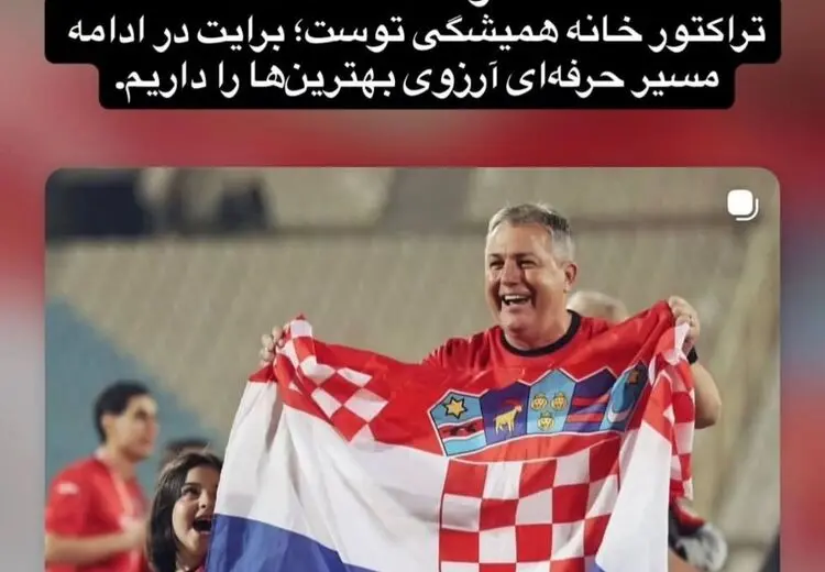 واکنش شجاع به جدایی اسکوچیچ از تراکتور