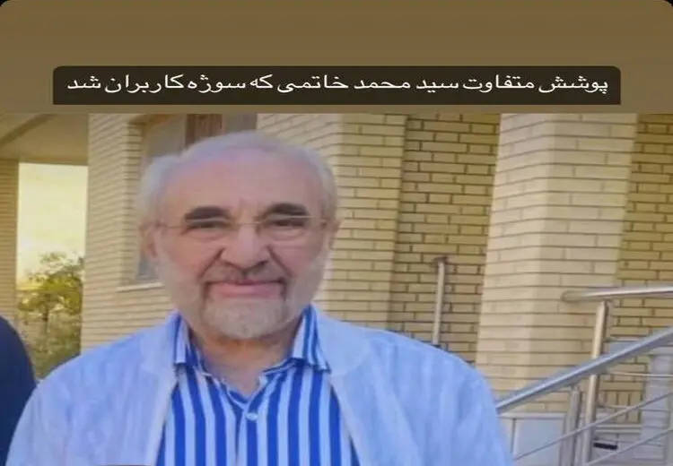  سید محمد خاتمی با پوششی کاملا متفاوت