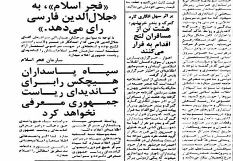 سپاه پاسداران در سال 58: حق معرفی هیچکس را به عنوان کاندیدای ریاست‌جمهوری نداریم