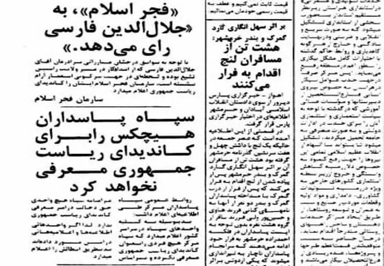 سپاه پاسداران در سال 58: حق معرفی هیچکس را به عنوان کاندیدای ریاست‌جمهوری نداریم