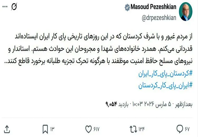 دستور جنگی پزشکیان برای استان کردستان