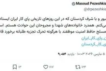 دستور جنگی پزشکیان برای استان کردستان