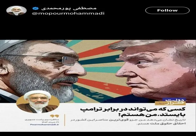 جنجال پوستر پورمحمدی با ترامپ