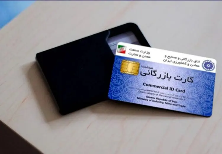 نحوه صدور و تمدید کارت بازرگانی تغییر کرد