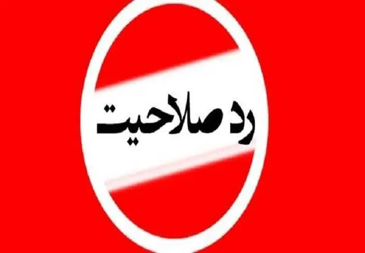 اسامی نمایندگان ادوار مجلس که رد صلاحیت شدند
