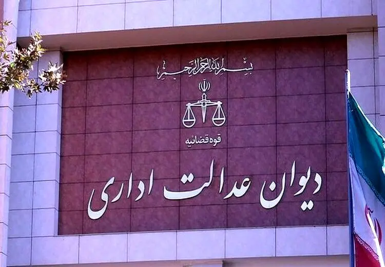 اطلاعیه دیوان عدالت اداری درباره حکم انفصال از خدمت رییس سازمان سنجش