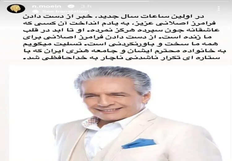 واکنش معین به درگذشت فرامرز اصلانی/ عکس