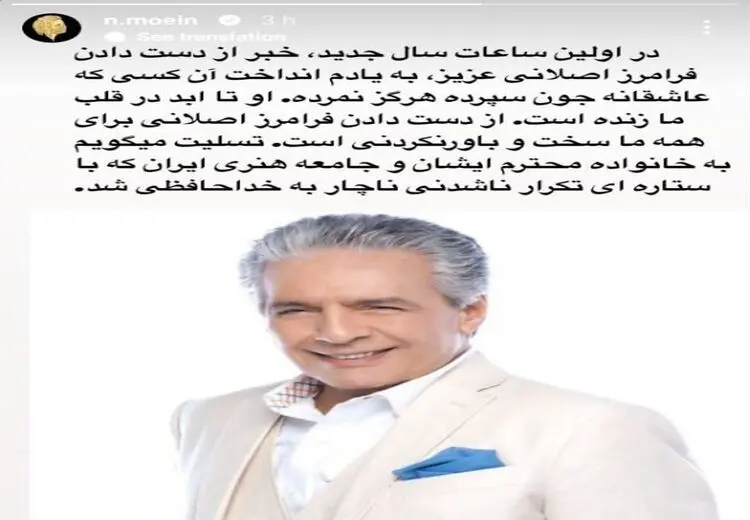 واکنش معین به درگذشت فرامرز اصلانی/ عکس