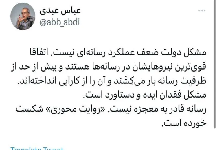 کنایه عباس عبدی به تیم رسانه ای دولت
