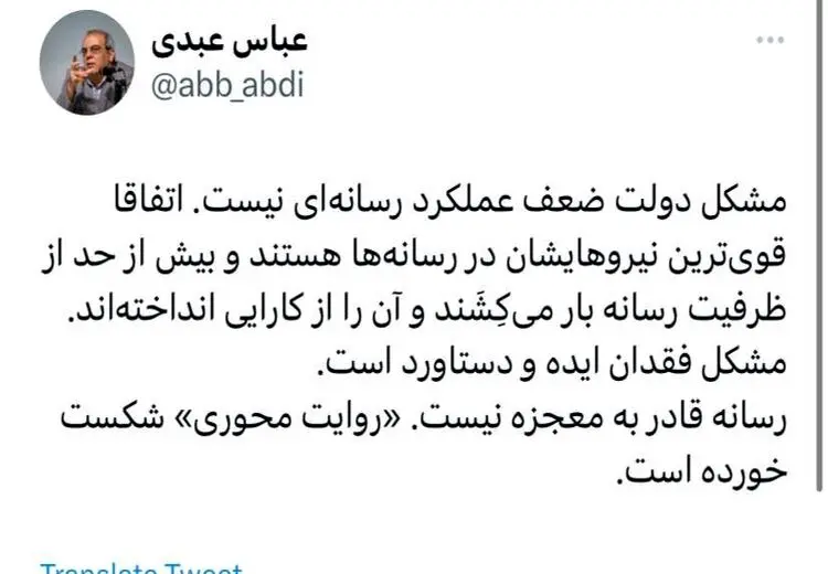 کنایه عباس عبدی به تیم رسانه ای دولت