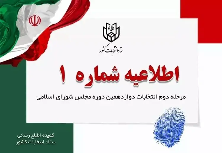 آغاز تبلیغات مرحله دوم انتخابات مجلس از بامداد ۱۳ اردیبهشت