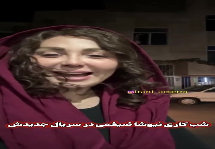 چهره متفاوت نیوشا ضیغمی بدون آرایش !