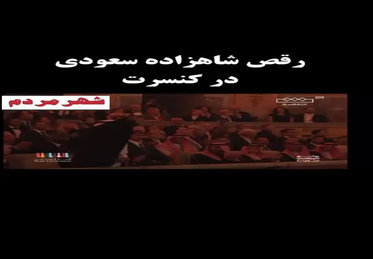 رقص شاهزاده سعودی در یک کنسرت وایرال شد