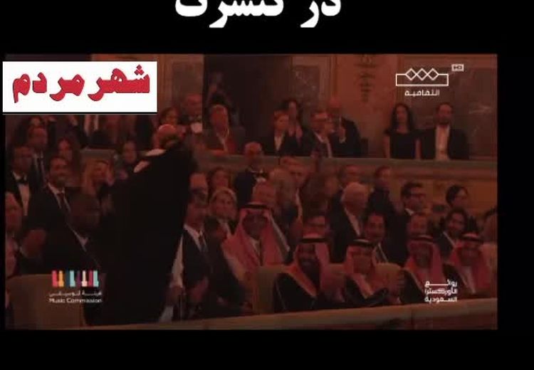 رقص شاهزاده سعودی در یک کنسرت وایرال شد