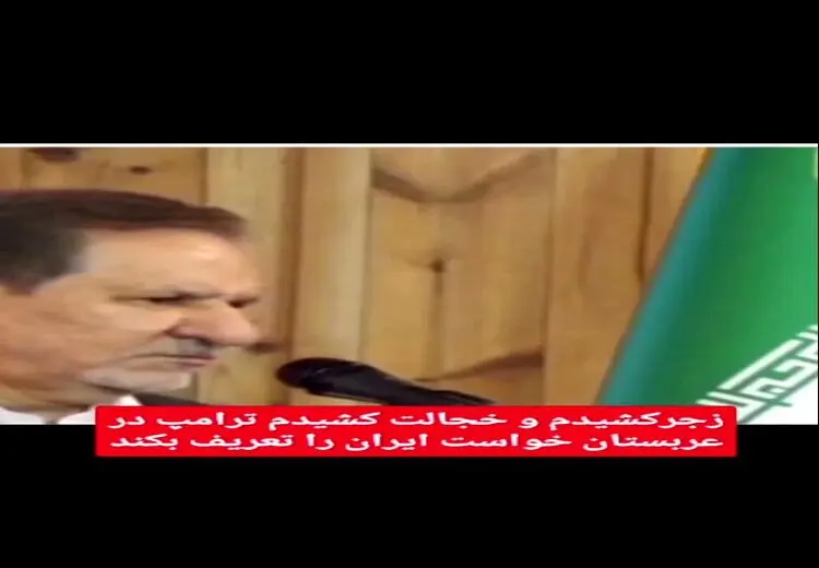 جهانگیری: من زجر و خجالت کشیدم وقتی ترامپ تعریف غلطی از ایران کرد که آب و برق ندارد