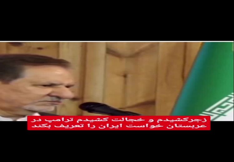 جهانگیری: من زجر و خجالت کشیدم وقتی ترامپ تعریف غلطی از ایران کرد که آب و برق ندارد