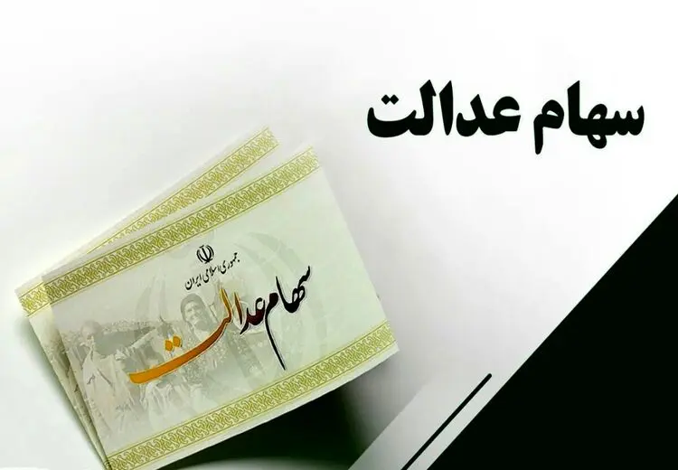 همه چیز در مورد دریافت سهام عدالت متوفیان