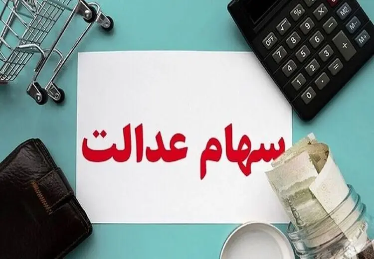 همه چیز درباره انتقال سهام عدالت متوفیان/ تمامی خدمات رایگان است