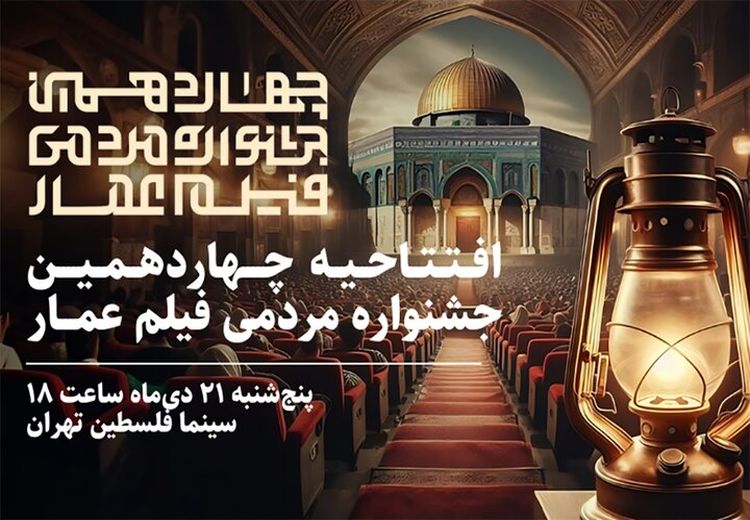 افتتاح چهاردهمین جشنواره مردمی فیلم عمار