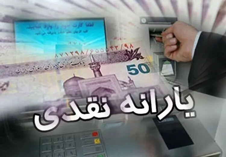 یارانه مرداد واریز شد