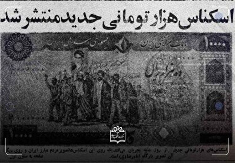 اولین اسکناس جمهوری اسلامی چه زمانی منتشر شد؟ + عکس