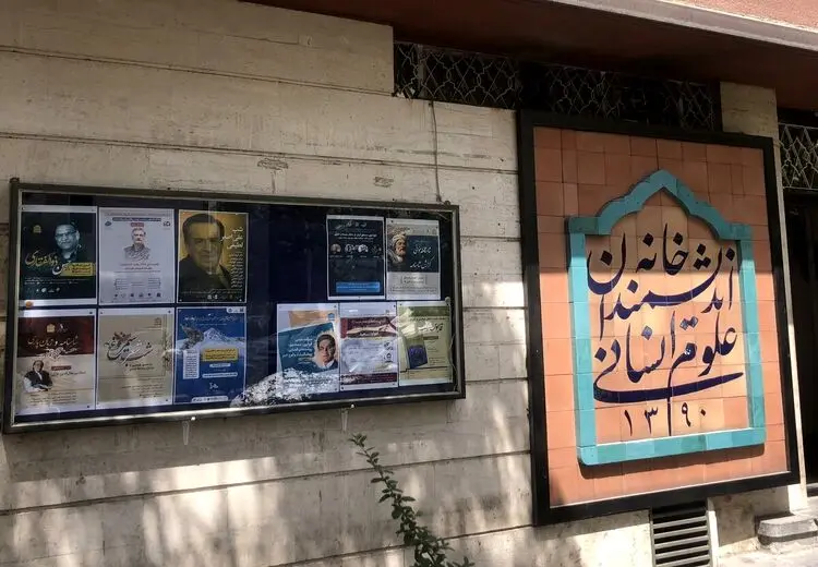 شهرداری تهران: خانه اندیشمندان علوم انسانی در اختیار طیف خاصی بود!