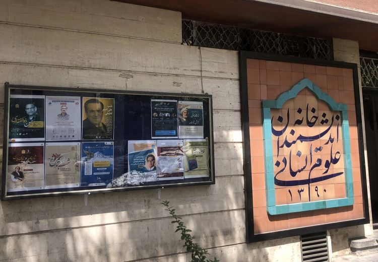 شهرداری تهران: خانه اندیشمندان علوم انسانی در اختیار طیف خاصی بود!