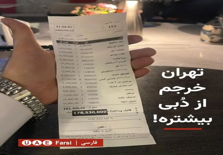 صورت‌حساب شام یک خانواده در تهران پرحاشیه شد!