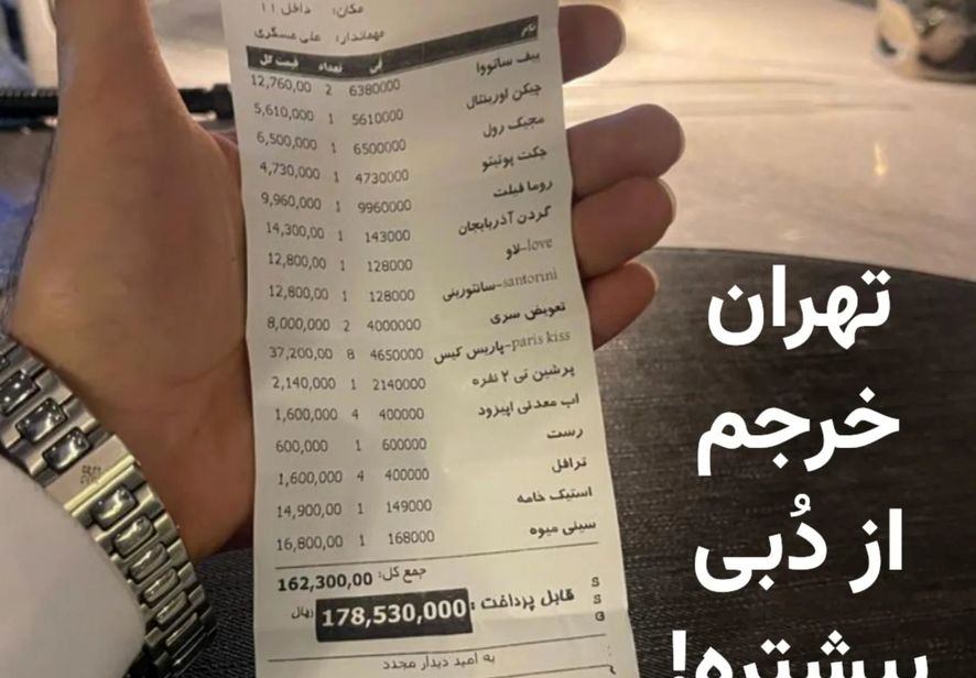 صورت‌حساب شام یک خانواده در تهران پرحاشیه شد!