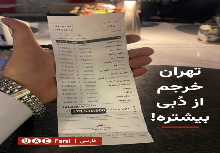 صورت‌حساب شام یک خانواده در تهران پرحاشیه شد!