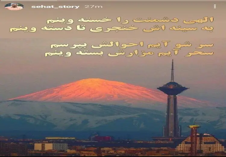 استوری صفحه سروش صحت
