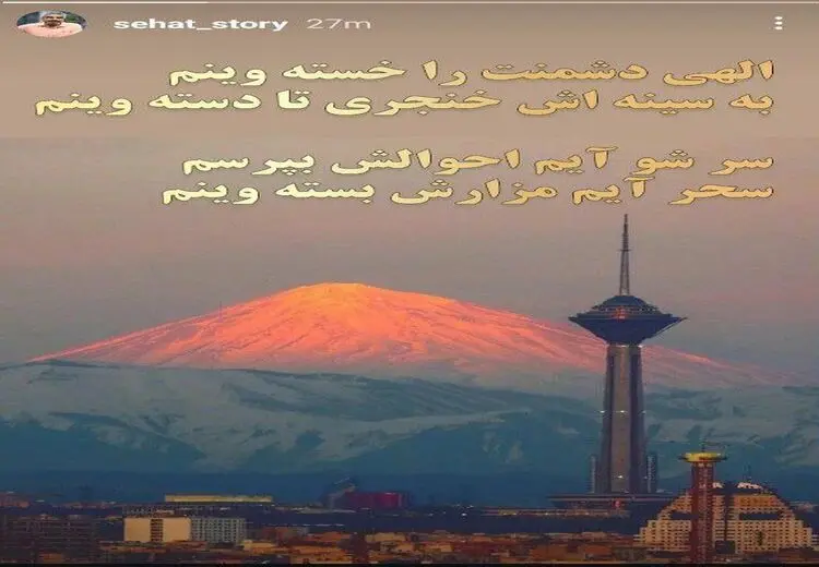 استوری صفحه سروش صحت