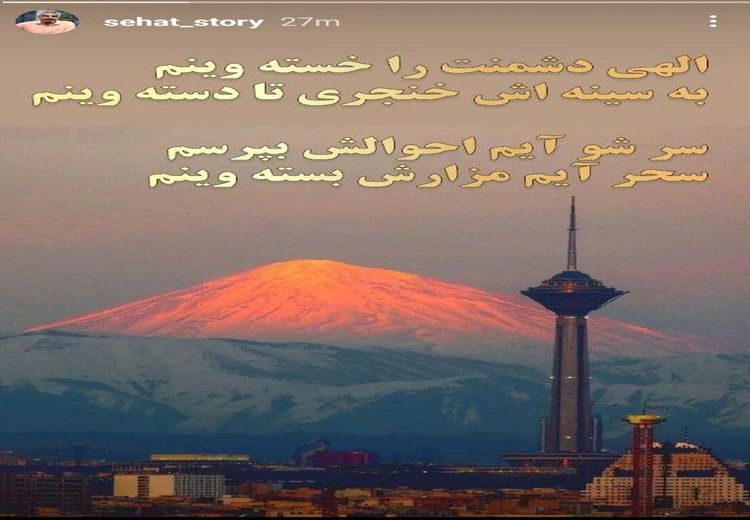 استوری صفحه سروش صحت